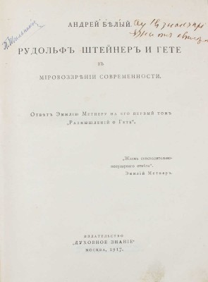 Белый А. Рудольф Штейнер и Гете в мировоззрении современности. Ответ Эмилию Метнеру на его первый том «Размышлений о Гете». М.: Духовное знание, 1917.